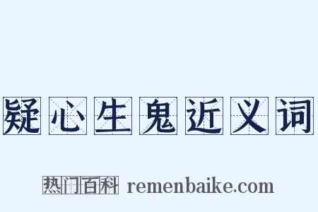 疑心生鬼近义词是什么意思的图片